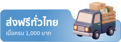 ส่งฟรีทั่วไทย เมื่อซื้อครบ 1,000 บาท
