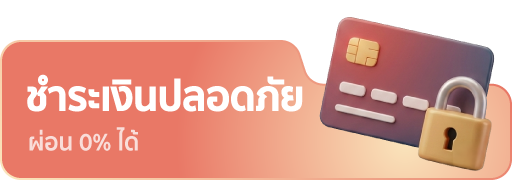 ชำระเงินปลอดภัย ผ่อน 0% ได้