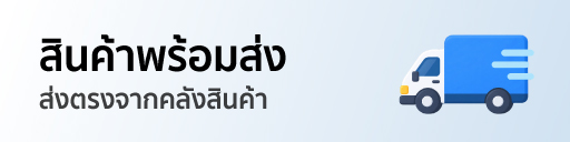 สินค้าพร้อมส่ง ส่งตรงจากคลังสินค้า