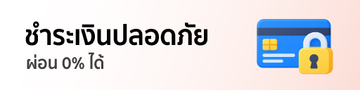 ชำระเงินปลอดภัย ผ่อน 0% ได้